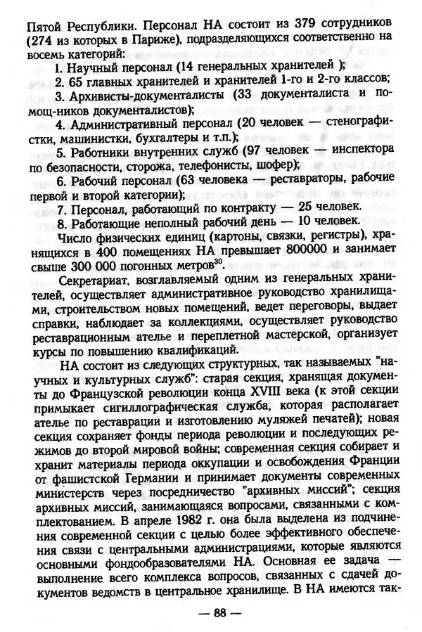 Е. Старостин - Зарубежное архивоведение: проблемы истории, теории и методологии - Страница № 89
