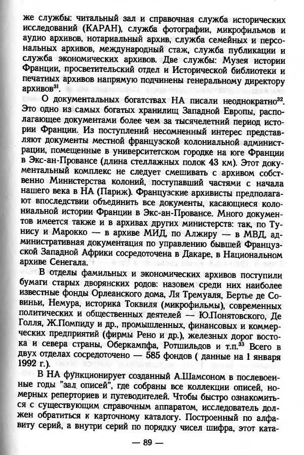 Е. Старостин - Зарубежное архивоведение: проблемы истории, теории и методологии - Страница № 90