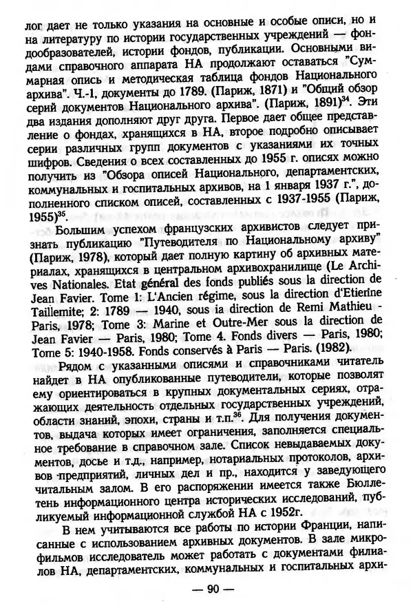 Е. Старостин - Зарубежное архивоведение: проблемы истории, теории и методологии - Страница № 91
