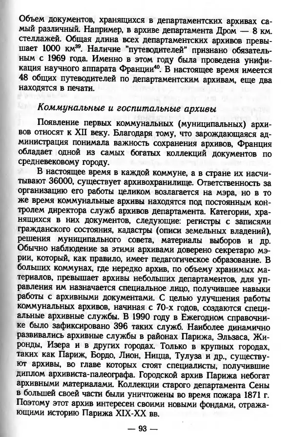Е. Старостин - Зарубежное архивоведение: проблемы истории, теории и методологии - Страница № 94