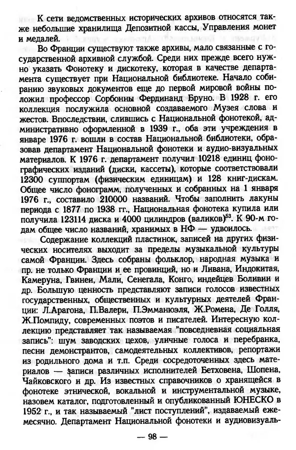 Е. Старостин - Зарубежное архивоведение: проблемы истории, теории и методологии - Страница № 99