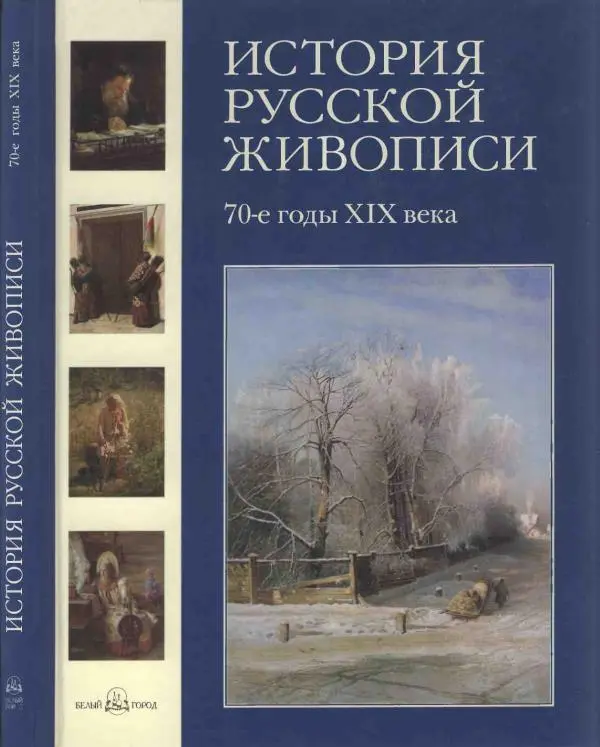 Елена Матвеева - История русской живописи. Том 6. 70-е годы XIX века - Страница № 1