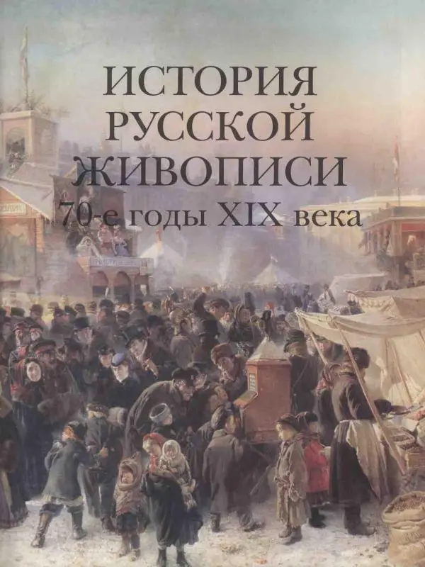 Елена Матвеева - История русской живописи. Том 6. 70-е годы XIX века - Страница № 4