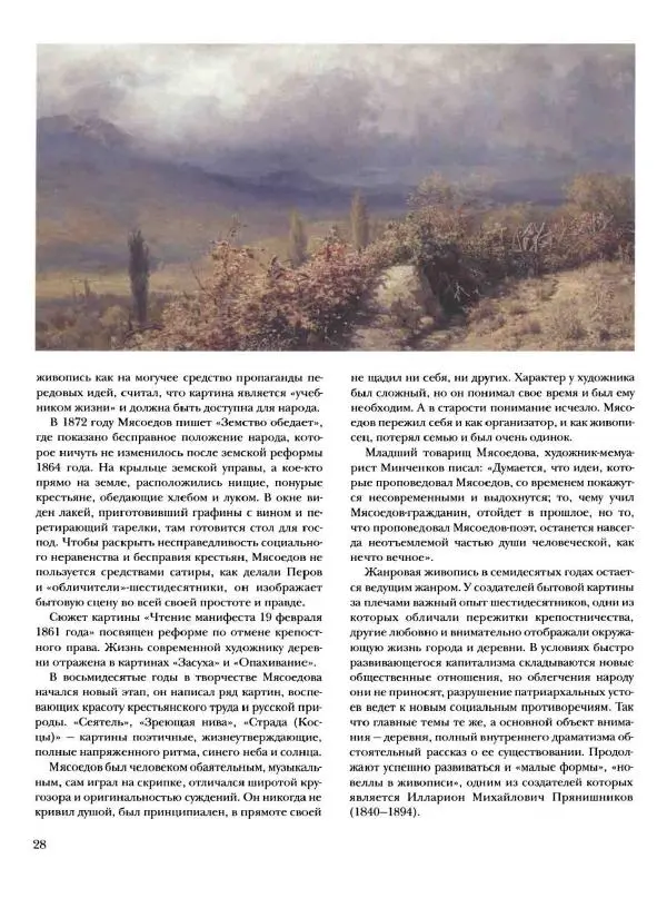 Елена Матвеева - История русской живописи. Том 6. 70-е годы XIX века - Страница № 29