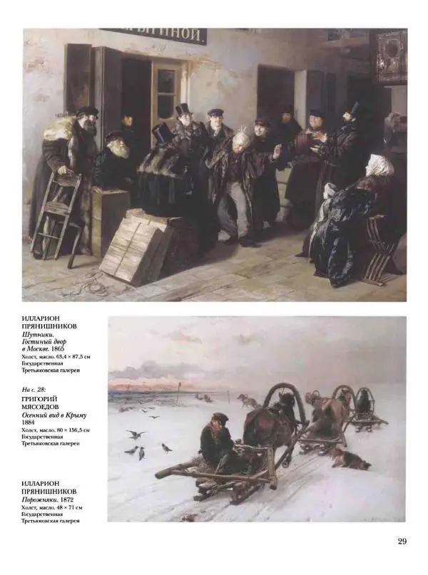 Елена Матвеева - История русской живописи. Том 6. 70-е годы XIX века - Страница № 30