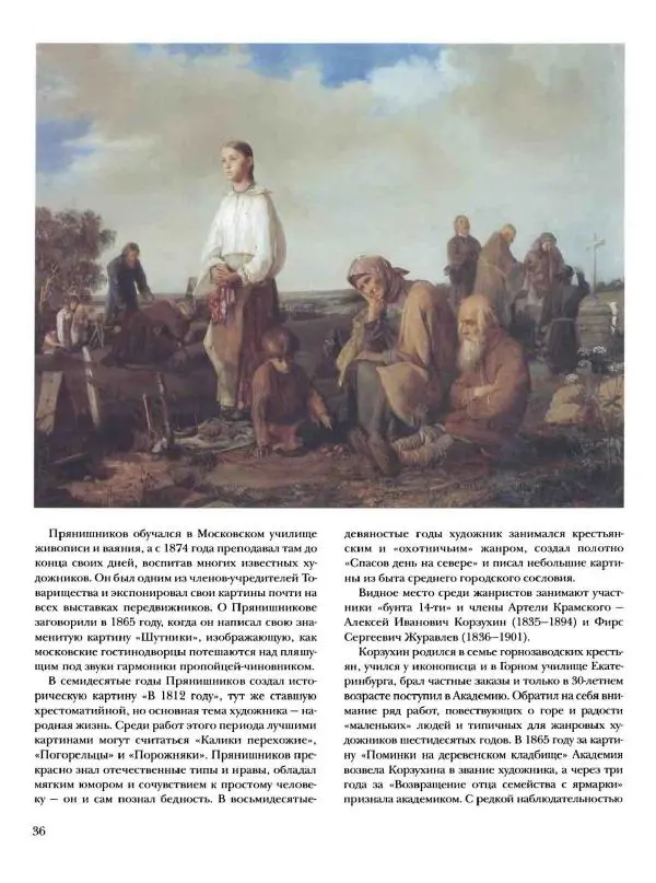 Елена Матвеева - История русской живописи. Том 6. 70-е годы XIX века - Страница № 37