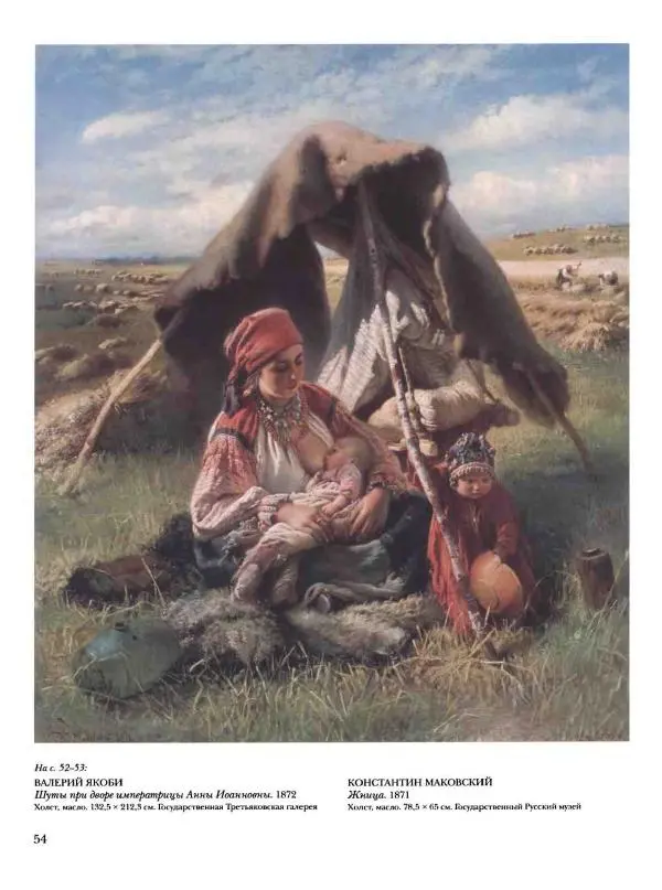 Елена Матвеева - История русской живописи. Том 6. 70-е годы XIX века - Страница № 55