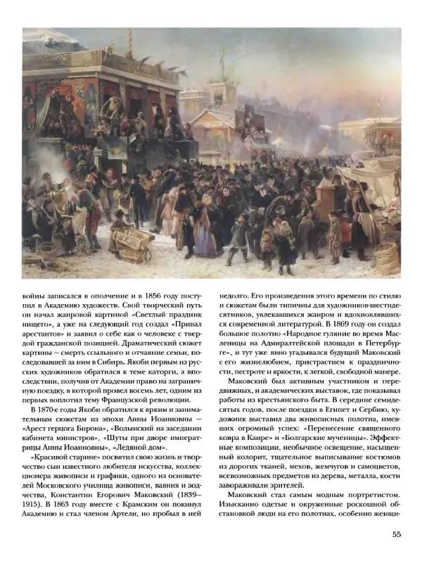 Елена Матвеева - История русской живописи. Том 6. 70-е годы XIX века - Страница № 56