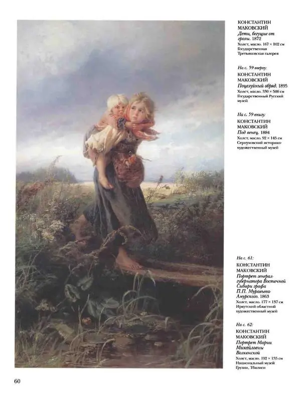 Елена Матвеева - История русской живописи. Том 6. 70-е годы XIX века - Страница № 61