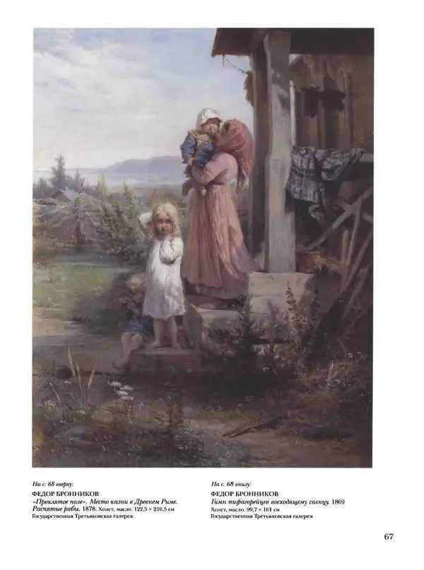 Елена Матвеева - История русской живописи. Том 6. 70-е годы XIX века - Страница № 68