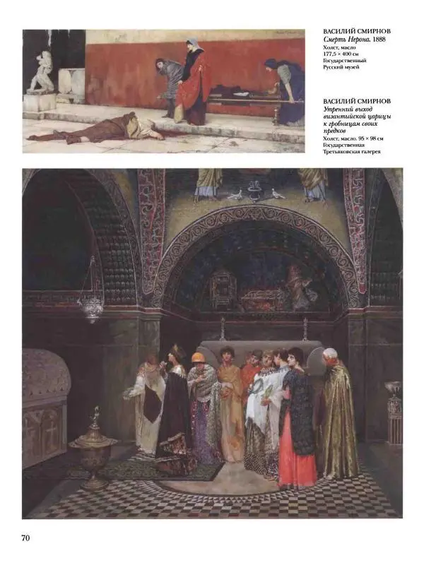 Елена Матвеева - История русской живописи. Том 6. 70-е годы XIX века - Страница № 71