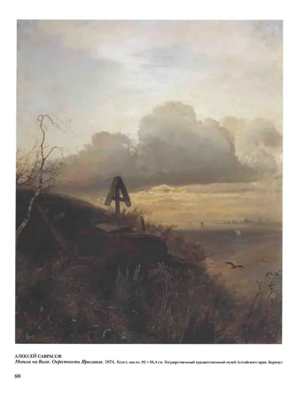 Елена Матвеева - История русской живописи. Том 6. 70-е годы XIX века - Страница № 89