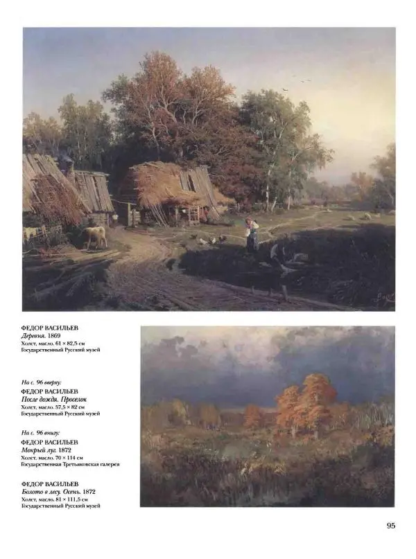 Елена Матвеева - История русской живописи. Том 6. 70-е годы XIX века - Страница № 96