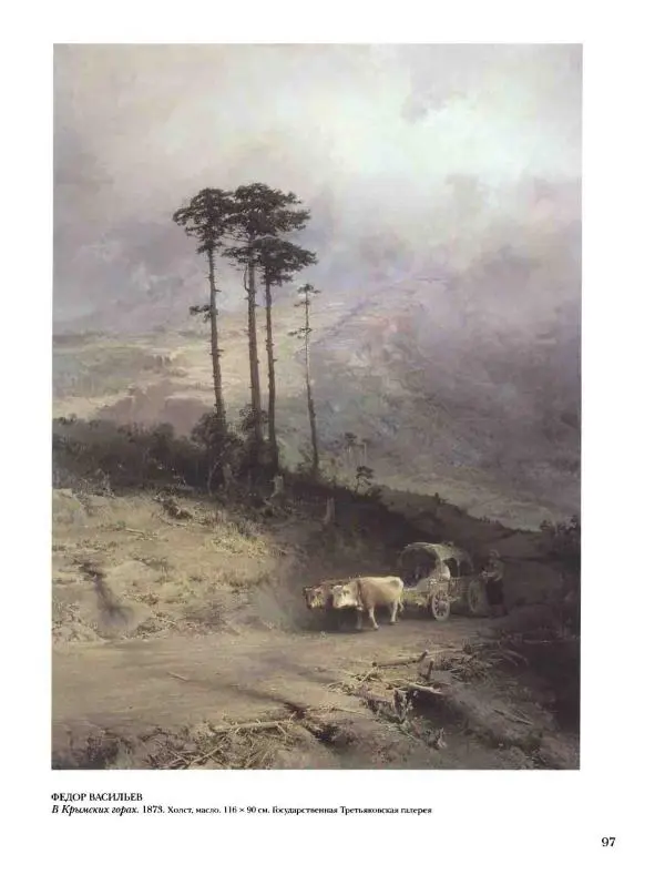 Елена Матвеева - История русской живописи. Том 6. 70-е годы XIX века - Страница № 98