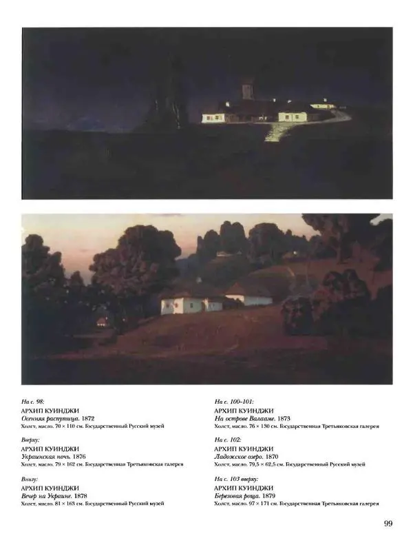 Елена Матвеева - История русской живописи. Том 6. 70-е годы XIX века - Страница № 100