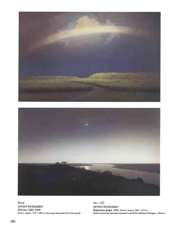 Елена Матвеева - История русской живописи. Том 6. 70-е годы XIX века - Страница № 107