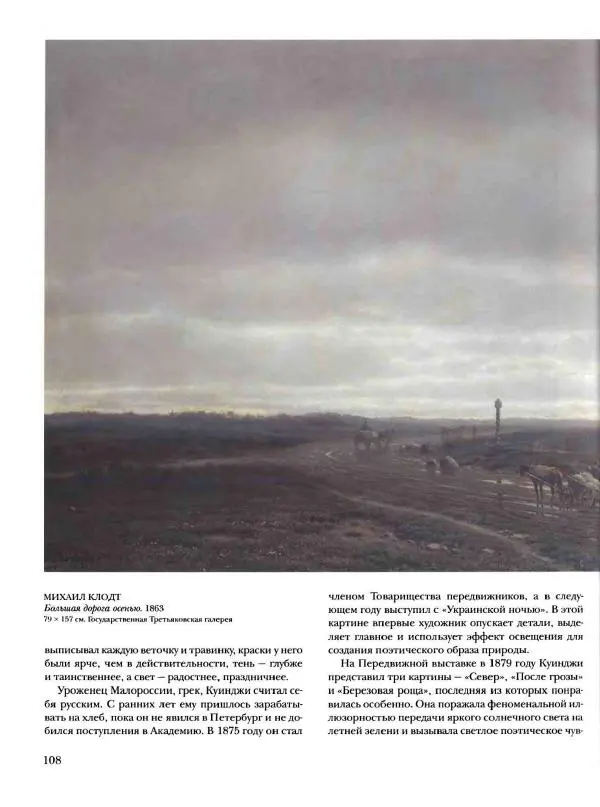 Елена Матвеева - История русской живописи. Том 6. 70-е годы XIX века - Страница № 109