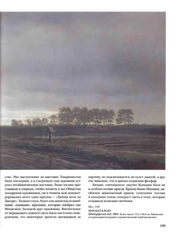 Елена Матвеева - История русской живописи. Том 6. 70-е годы XIX века - Страница № 110