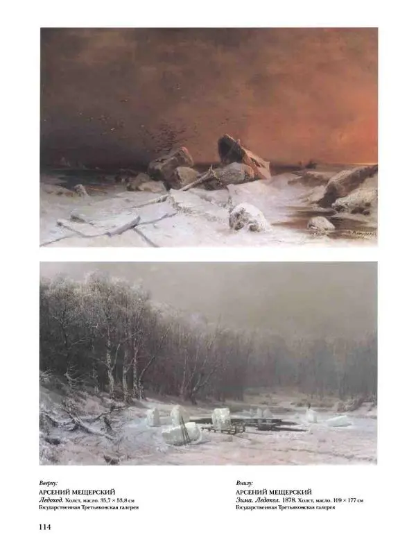 Елена Матвеева - История русской живописи. Том 6. 70-е годы XIX века - Страница № 115