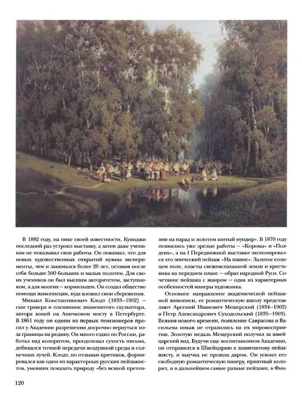 Елена Матвеева - История русской живописи. Том 6. 70-е годы XIX века - Страница № 121