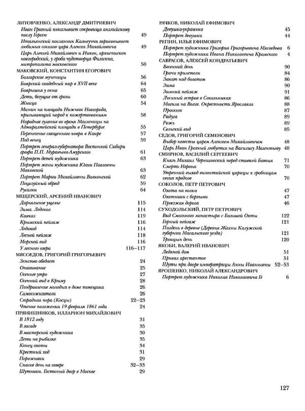 Елена Матвеева - История русской живописи. Том 6. 70-е годы XIX века - Страница № 128