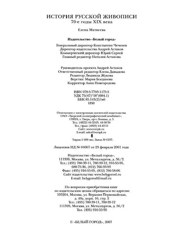 Елена Матвеева - История русской живописи. Том 6. 70-е годы XIX века - Страница № 129