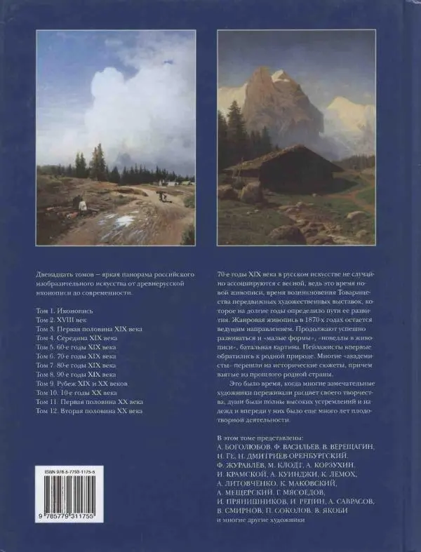 Елена Матвеева - История русской живописи. Том 6. 70-е годы XIX века - Страница № 130