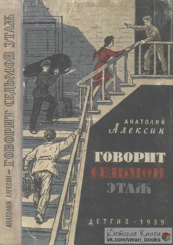 Анатолий Алексин - Говорит седьмой этаж - Страница № 1
