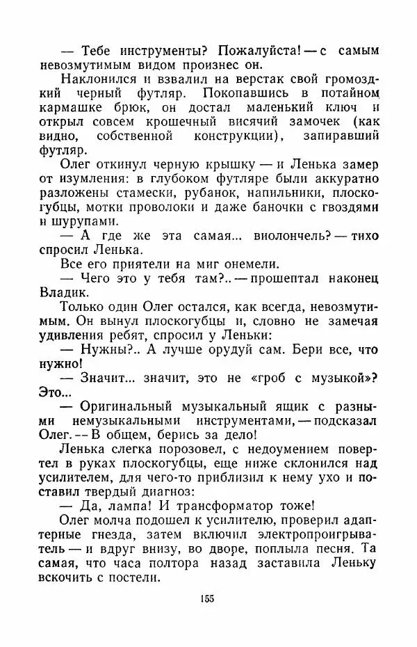 Анатолий Алексин - Говорит седьмой этаж - Страница № 156