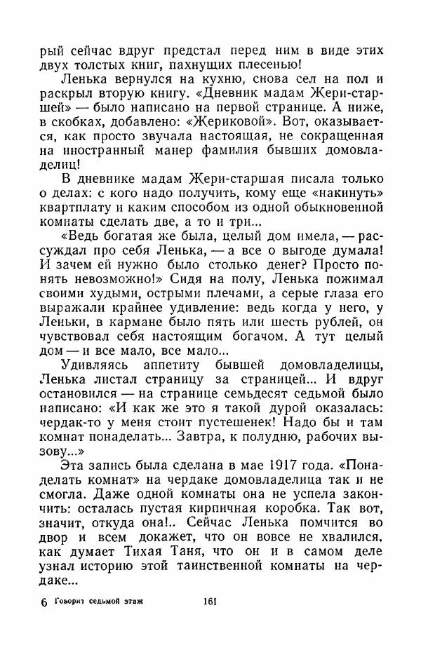 Анатолий Алексин - Говорит седьмой этаж - Страница № 162