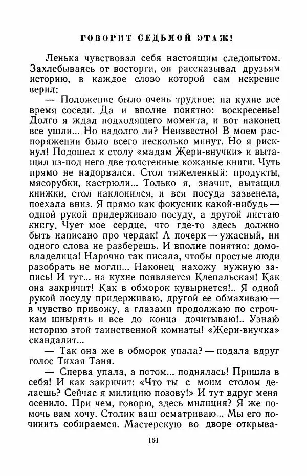 Анатолий Алексин - Говорит седьмой этаж - Страница № 165