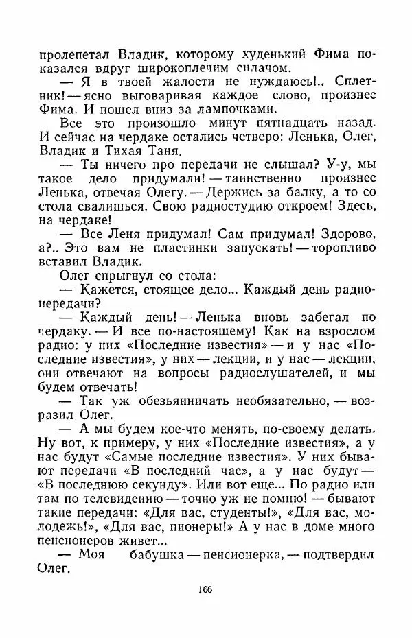 Анатолий Алексин - Говорит седьмой этаж - Страница № 167