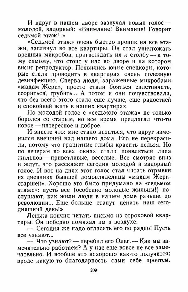 Анатолий Алексин - Говорит седьмой этаж - Страница № 210