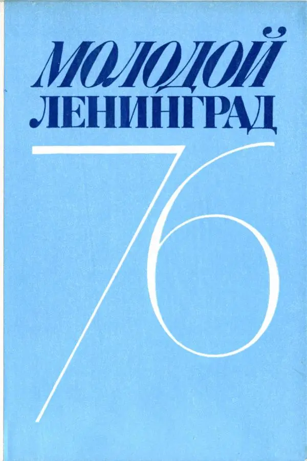  сборник «Молодой Ленинград» - Молодой Ленинград 1976 - Страница № 1