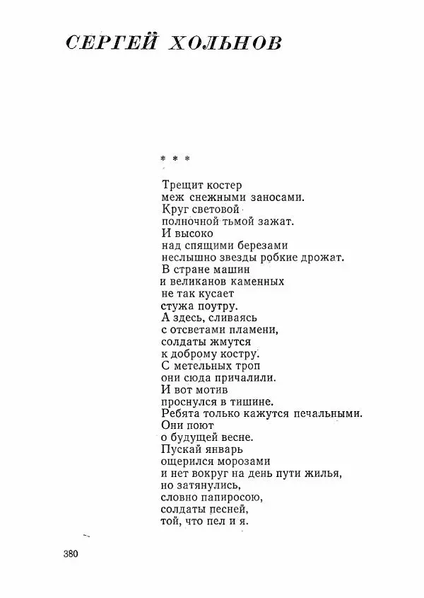  сборник «Молодой Ленинград» - Молодой Ленинград 1976 - Страница № 381