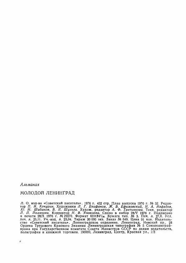  сборник «Молодой Ленинград» - Молодой Ленинград 1976 - Страница № 433