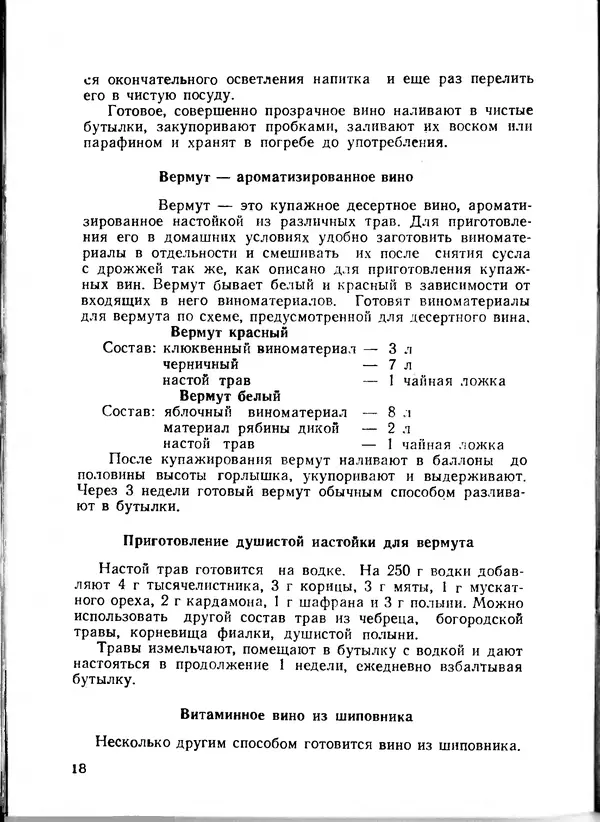  Коллектив авторов - Искyccтвo пpигoтoвления дoмашних вин, наливок, русских водок, медов, сьитней, квасов, пива, напитков - Страница № 19