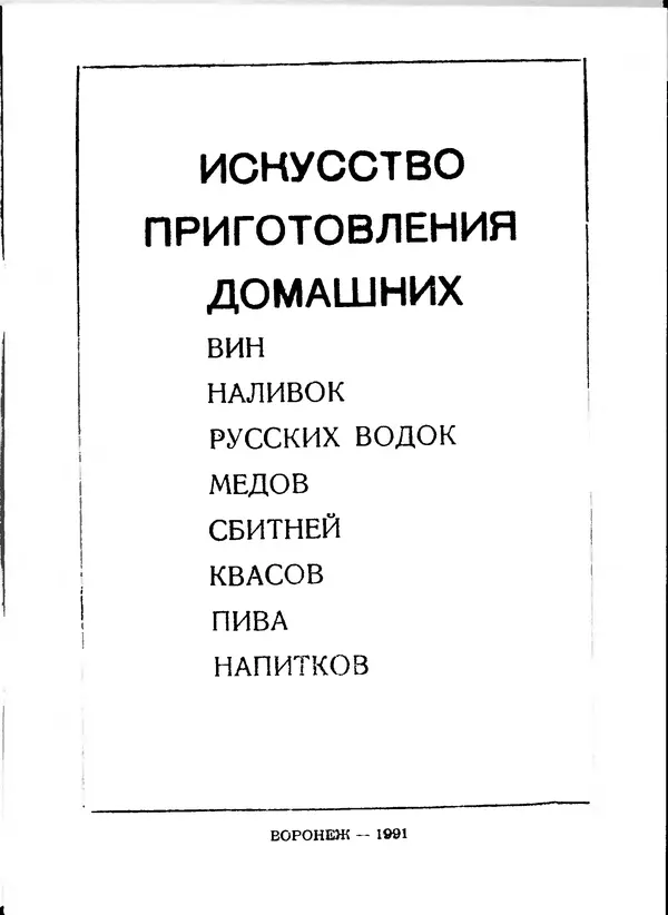  Коллектив авторов - Искyccтвo пpигoтoвления дoмашних вин, наливок, русских водок, медов, сьитней, квасов, пива, напитков - Страница № 2