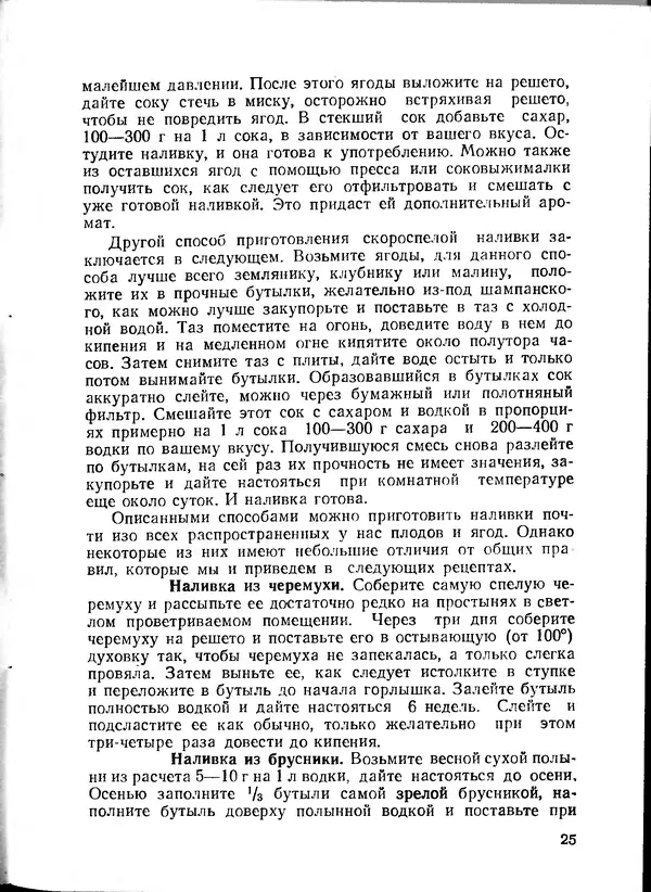  Коллектив авторов - Искyccтвo пpигoтoвления дoмашних вин, наливок, русских водок, медов, сьитней, квасов, пива, напитков - Страница № 26