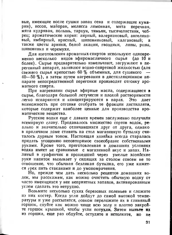  Коллектив авторов - Искyccтвo пpигoтoвления дoмашних вин, наливок, русских водок, медов, сьитней, квасов, пива, напитков - Страница № 32