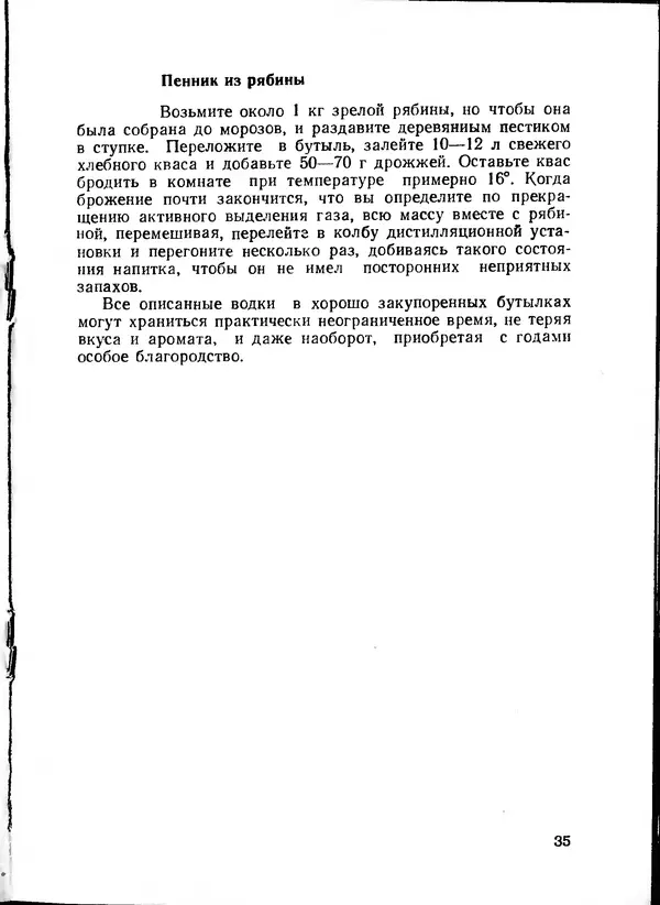  Коллектив авторов - Искyccтвo пpигoтoвления дoмашних вин, наливок, русских водок, медов, сьитней, квасов, пива, напитков - Страница № 36