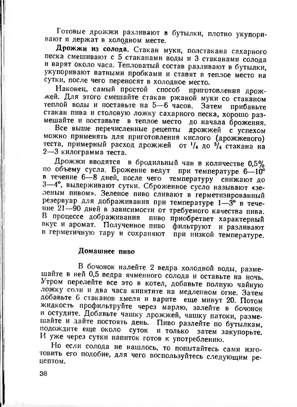  Коллектив авторов - Искyccтвo пpигoтoвления дoмашних вин, наливок, русских водок, медов, сьитней, квасов, пива, напитков - Страница № 39