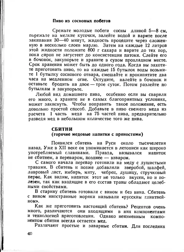  Коллектив авторов - Искyccтвo пpигoтoвления дoмашних вин, наливок, русских водок, медов, сьитней, квасов, пива, напитков - Страница № 41