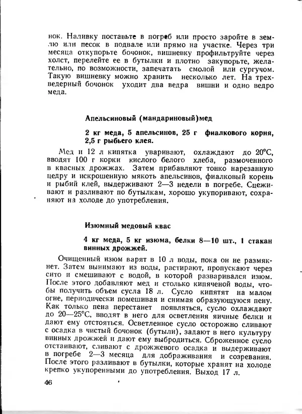  Коллектив авторов - Искyccтвo пpигoтoвления дoмашних вин, наливок, русских водок, медов, сьитней, квасов, пива, напитков - Страница № 47