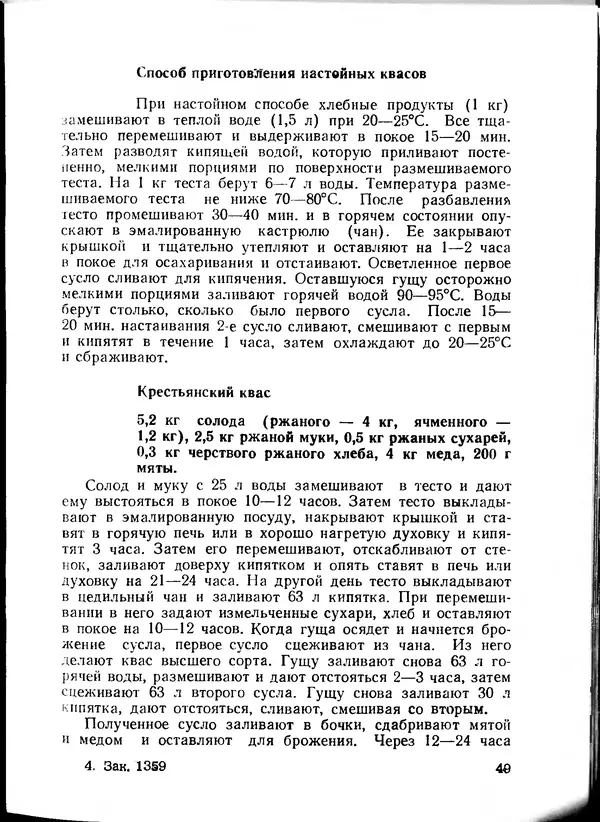  Коллектив авторов - Искyccтвo пpигoтoвления дoмашних вин, наливок, русских водок, медов, сьитней, квасов, пива, напитков - Страница № 50