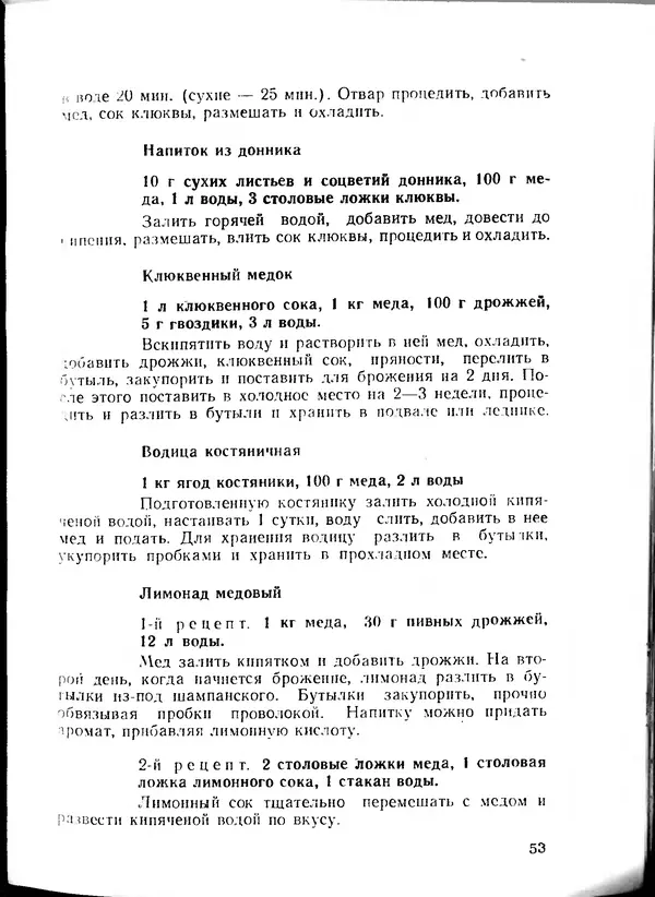  Коллектив авторов - Искyccтвo пpигoтoвления дoмашних вин, наливок, русских водок, медов, сьитней, квасов, пива, напитков - Страница № 54