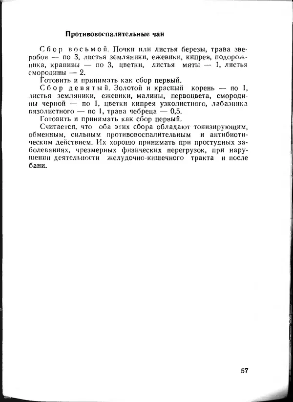  Коллектив авторов - Искyccтвo пpигoтoвления дoмашних вин, наливок, русских водок, медов, сьитней, квасов, пива, напитков - Страница № 58