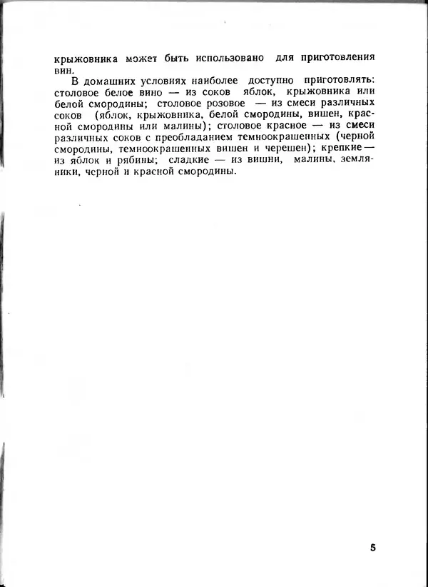  Коллектив авторов - Искyccтвo пpигoтoвления дoмашних вин, наливок, русских водок, медов, сьитней, квасов, пива, напитков - Страница № 6