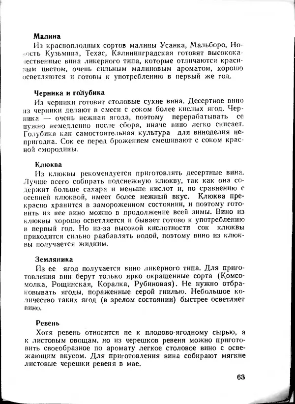  Коллектив авторов - Искyccтвo пpигoтoвления дoмашних вин, наливок, русских водок, медов, сьитней, квасов, пива, напитков - Страница № 64
