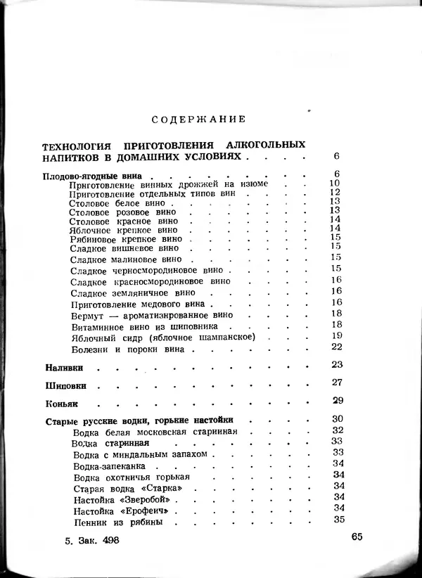  Коллектив авторов - Искyccтвo пpигoтoвления дoмашних вин, наливок, русских водок, медов, сьитней, квасов, пива, напитков - Страница № 66
